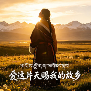 爱这片天赐我的故乡