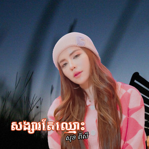 សង្សារតែឈ្មោះ