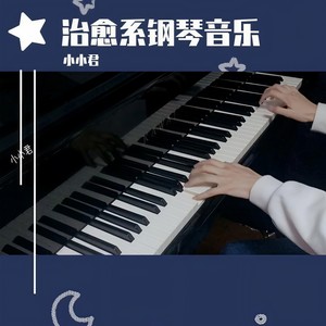 夜、萤火虫和你 钢琴曲封面