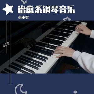 夏の喚く- 钢琴曲 (改编版原唱: 邱有句)