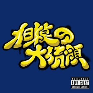 相模の大統領 (Explicit)