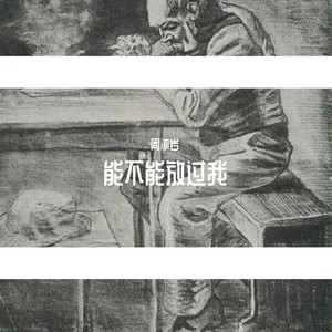 能不能放过我