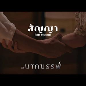 สัญญา