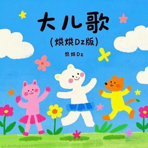 大儿歌 (DJ焱焱Dz版)
