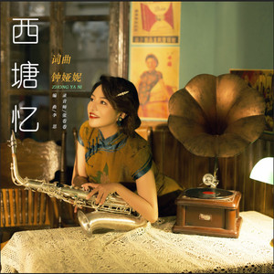 钟娅妮 - 西塘忆 (伴奏)