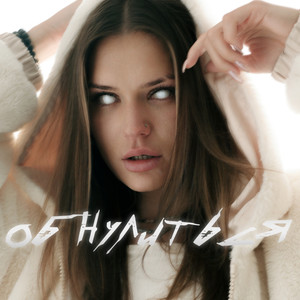 Обнулиться