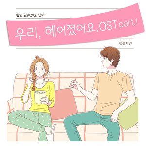 우리 헤어졌어요 OST - Part.1 (我们分手了 OST - Part.1)