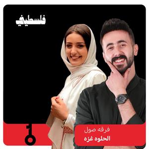 الحلوة غزة (feat. فلسطيني | FalastiniTV)