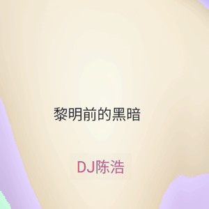 黎明前的黑暗 (Explicit)