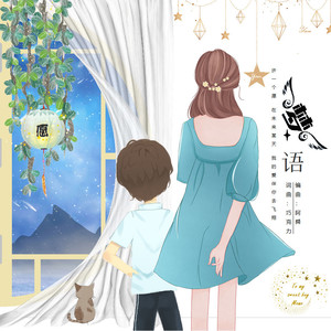 流星童话 (合唱版)