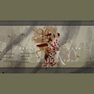 【翻唱】如一