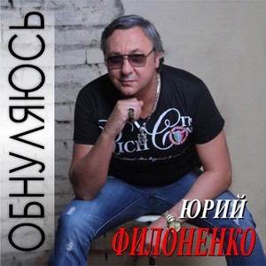 Обнуляюсь