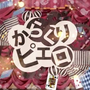 からくりピエロ