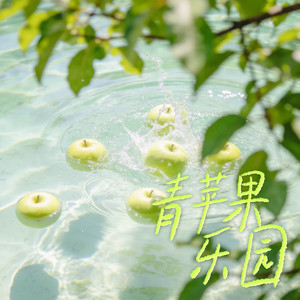 青苹果乐园 (小提琴摇摆版)