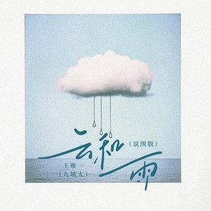 云和雨 (氛围版)
