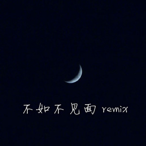 梁老师Tsong-梁老师Tsong-不如不见面 (Dirt.Y 梁老师Tsong remix|Dirt.Y remix)