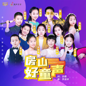房山好童声