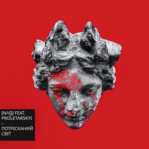 Потрісканий світ (feat. Sasha Proletarskyi)