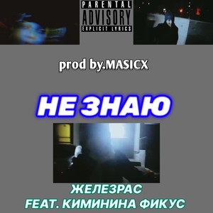 Не знаю (Explicit)