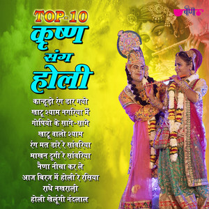 Top 10 Krishna Sang Holi