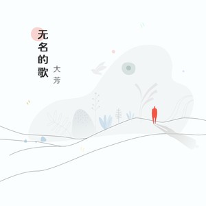 无名的歌封面
