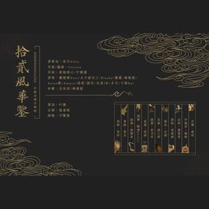 十二风华鉴【全女声版】