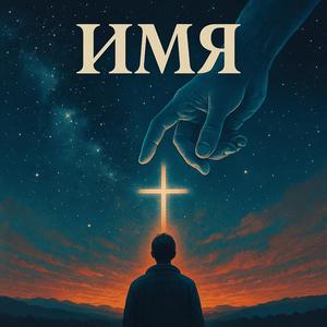 ИМЯ