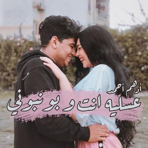 عسليه انت و بونبوني