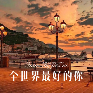 人这一生啊 (DJ版)