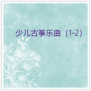 一分钱 (古筝独奏)