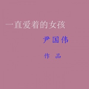 一直爱着的女孩 (重混版)