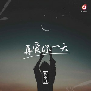 再爱你一天 (DJ版伴奏)