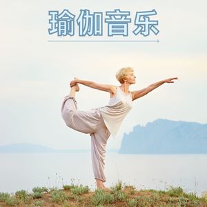 瑜伽冥想音乐