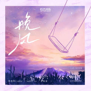 晚风 (Instrumental)