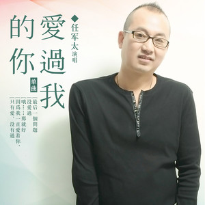 爱过我的你封面