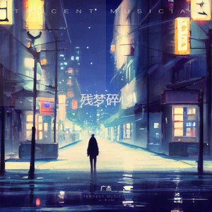 残梦碎心