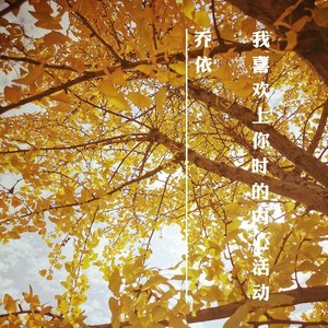 爱上你