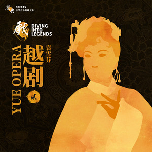 盘夫·官人可比天上月