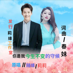 你是我今生不变的守候 (COVER版)