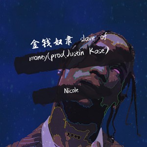 金钱奴隶 slave of money (prod.Justin Kase)