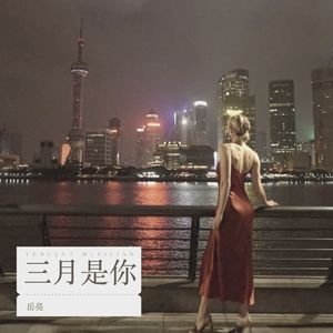 三月是你 (Demo)