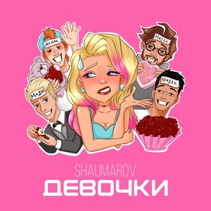 Девочки (Explicit)