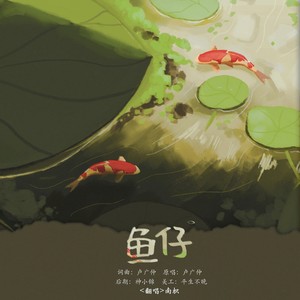 鱼仔