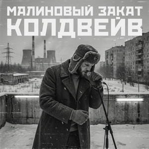 Малиновый Закат Колдвейв (Слоуд)