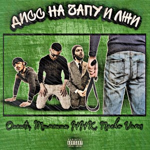 Дисс на чапу и лжи (Explicit)