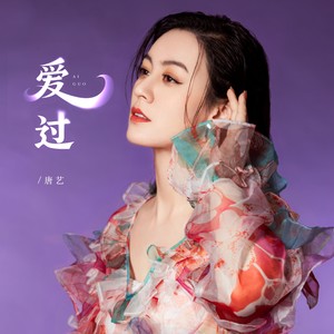 爱过