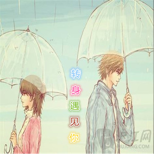 转身遇见你