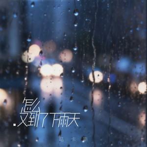 怎么又到了下雨天