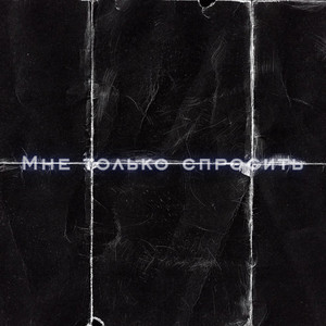 Мне только спросить (Explicit)