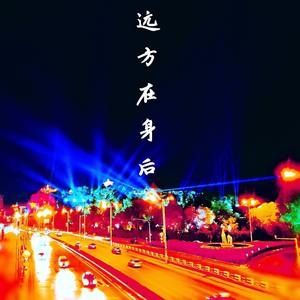 远方在身后